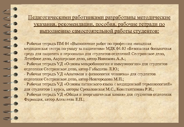 Педагогическими работниками разработаны методические указания, рекомендации, пособия, рабочие тетради по выполнению самостоятельной работы студентов: