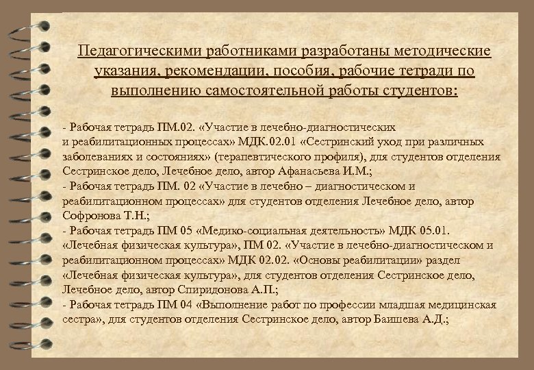 Педагогическими работниками разработаны методические указания, рекомендации, пособия, рабочие тетради по выполнению самостоятельной работы студентов: