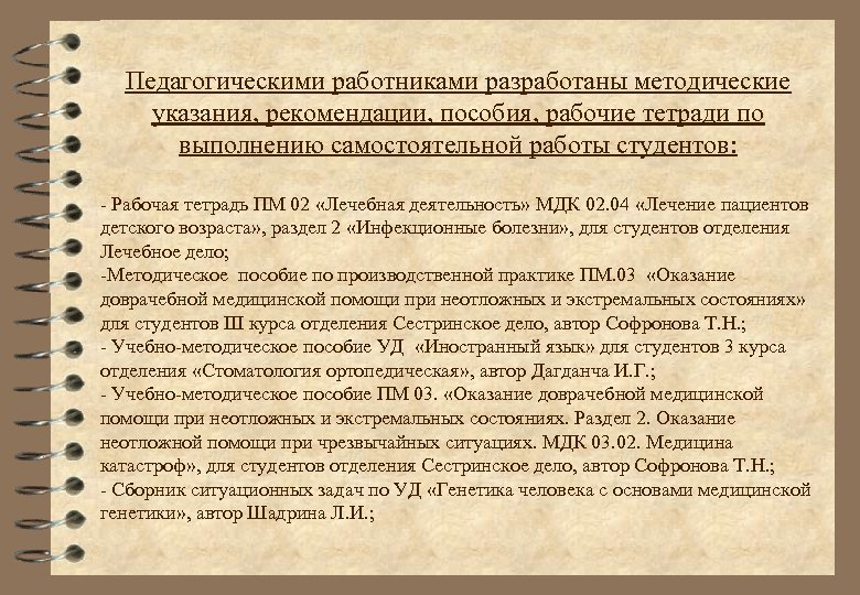 Педагогическими работниками разработаны методические указания, рекомендации, пособия, рабочие тетради по выполнению самостоятельной работы студентов: