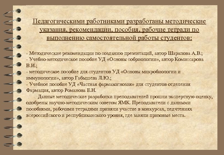 Педагогическими работниками разработаны методические указания, рекомендации, пособия, рабочие тетради по выполнению самостоятельной работы студентов: