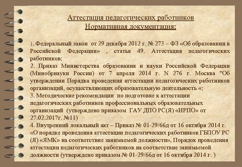 Аттестация педагогических работников Нормативная документация: 1. Федеральный закон от 29 декабря 2012 г. №