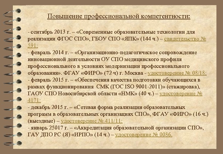 Повышение профессиональной компетентности: - сентябрь 2013 г. – «Современные образовательные технологии для реализации ФГОС