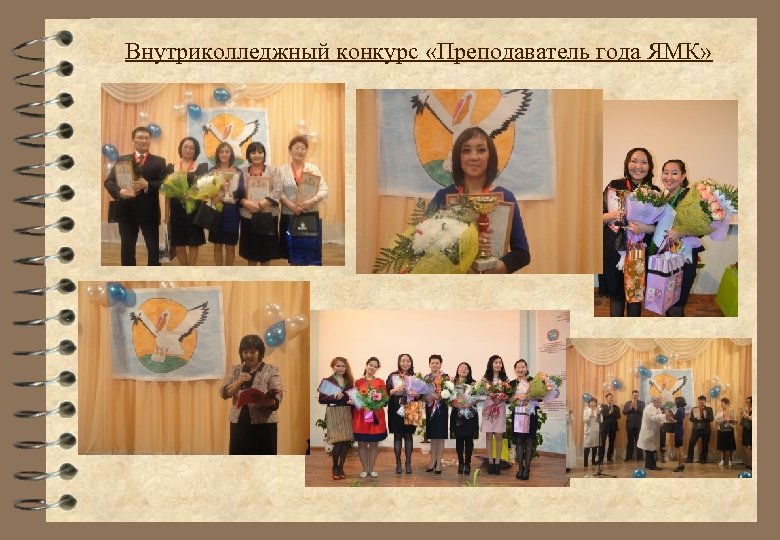 Внутриколледжный конкурс «Преподаватель года ЯМК» 