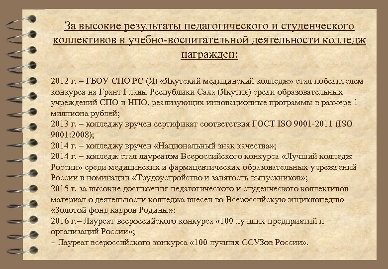 За высокие результаты педагогического и студенческого коллективов в учебно-воспитательной деятельности колледж награжден: 2012 г.