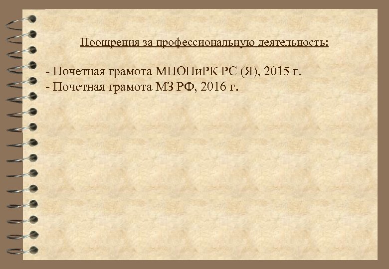 Поощрения за профессиональную деятельность: - Почетная грамота МПОПи. РК РС (Я), 2015 г. -