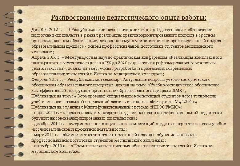 Распространение педагогического опыта работы: Декабрь 2012 г. – II Республиканские педагогические чтения «Педагогическое обеспечение