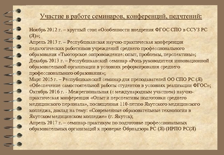 Участие в работе семинаров, конференций, педчтений: Ноябрь 2012 г. – круглый стол «Особенности внедрения