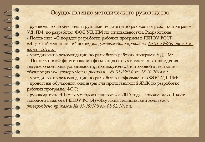 Осуществление методического руководства: - руководство творческими группами педагогов по разработке рабочих программ УД, ПМ,