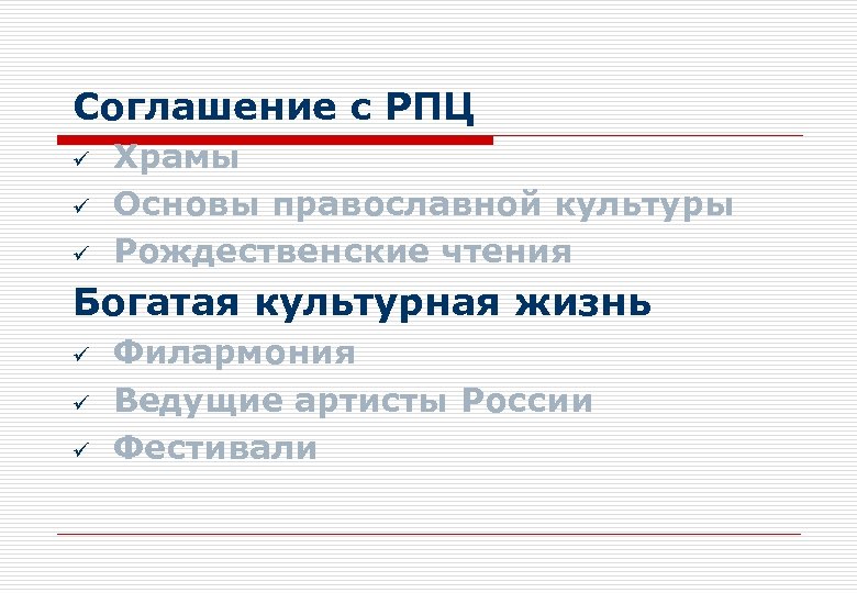 Соглашение с РПЦ ü ü ü Храмы Основы православной культуры Рождественские чтения Богатая культурная