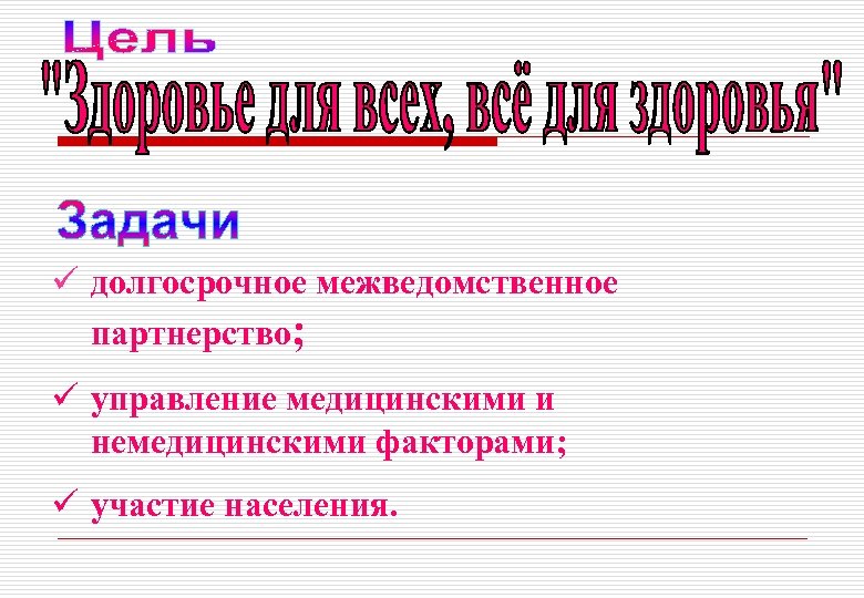 ü долгосрочное межведомственное партнерство; ü управление медицинскими и немедицинскими факторами; ü участие населения. 