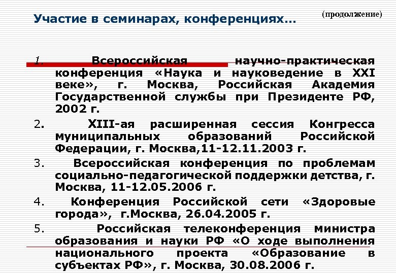 Участие в семинарах, конференциях… 1. 2. 3. 4. 5. (продолжение) Всероссийская научно-практическая конференция «Наука