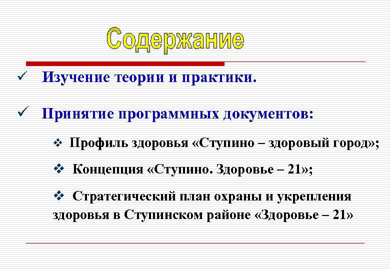 ü Изучение теории и практики. ü Принятие программных документов: v Профиль здоровья «Ступино –