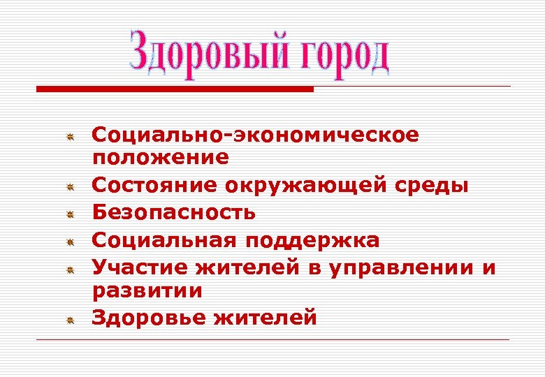 Социально-экономическое положение Состояние окружающей среды Безопасность Социальная поддержка Участие жителей в управлении и развитии