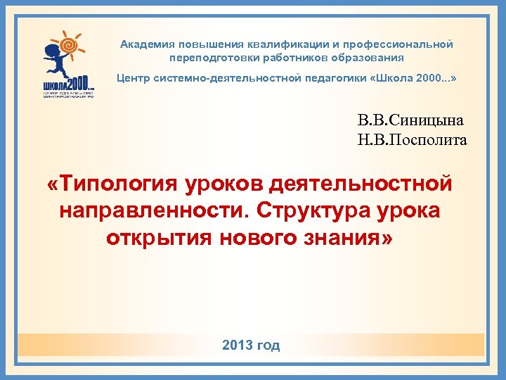 Академия повышения квалификации и профессиональной переподготовки работников образования Центр системно-деятельностной педагогики «Школа 2000. .