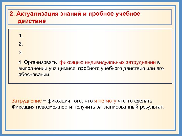 2. Актуализация знаний и пробное учебное действие 1. 2. 3. 4. Организовать фиксацию индивидуальных