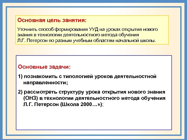 Основная цель занятия: Уточнить способ формирования УУД на уроках открытия нового знания в технологии