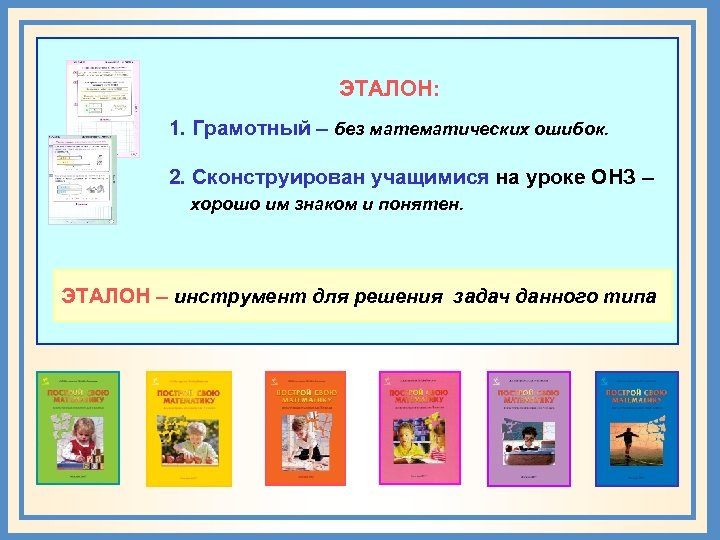 ЭТАЛОН: 1. Грамотный – без математических ошибок. 2. Сконструирован учащимися на уроке ОНЗ –