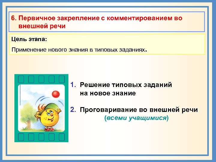 Цель этапа: Применение нового знания в типовых заданиях. 1. Решение типовых заданий на новое