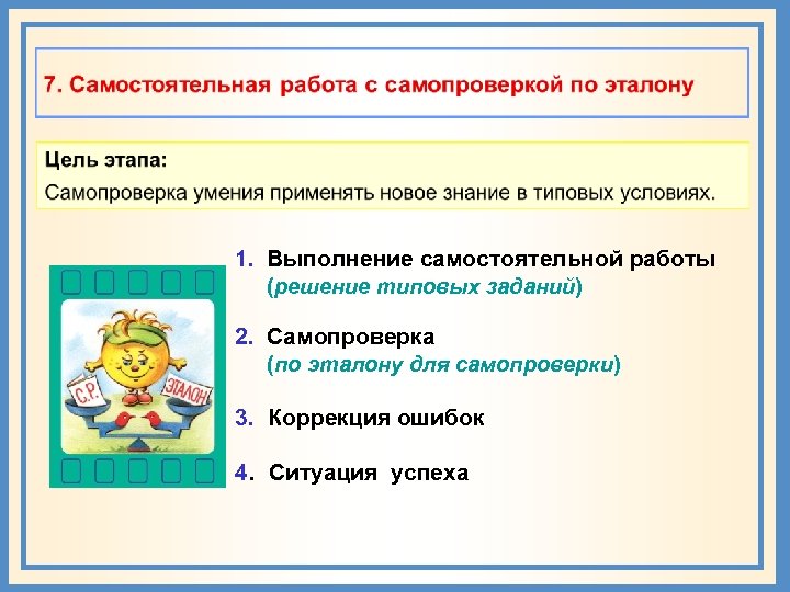 1. Выполнение самостоятельной работы (решение типовых заданий) 2. Самопроверка (по эталону для самопроверки) 3.