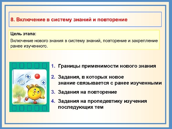 1. Границы применимости нового знания 2. Задания, в которых новое знание связывается с ранее