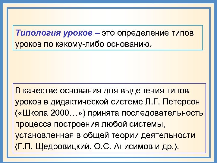 Типология уроков – это определение типов уроков по какому-либо основанию. В качестве основания для