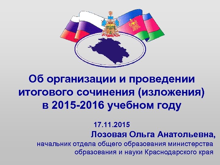 Об организации и проведении итогового сочинения (изложения) в 2015 -2016 учебном году 17. 11.