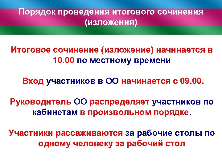 Порядок проведения итогового сочинения (изложения) Итоговое сочинение (изложение) начинается в 10. 00 по местному