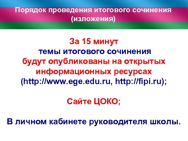Порядок проведения итогового сочинения (изложения) За 15 минут темы итогового сочинения будут опубликованы на