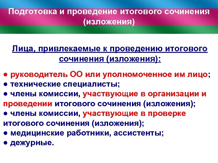 Подготовка и проведение итогового сочинения (изложения) Лица, привлекаемые к проведению итогового сочинения (изложения): ●