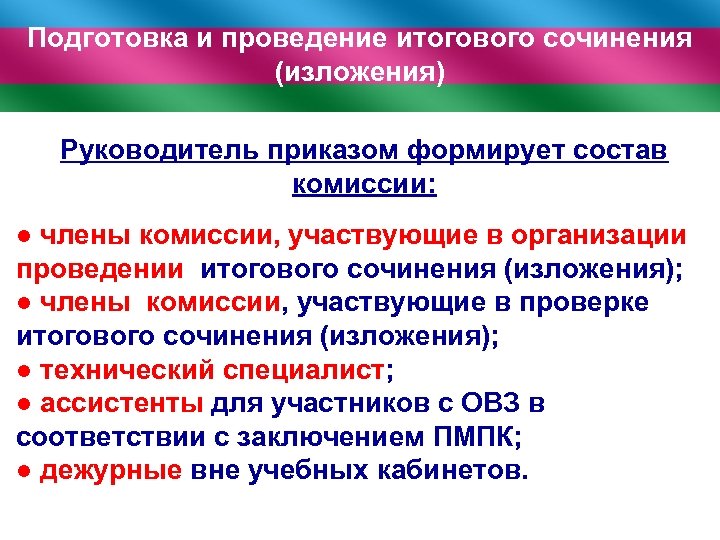 Подготовка и проведение итогового сочинения (изложения) Руководитель приказом формирует состав комиссии: ● члены комиссии,