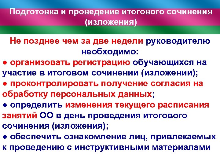 Подготовка и проведение итогового сочинения (изложения) Не позднее чем за две недели руководителю необходимо: