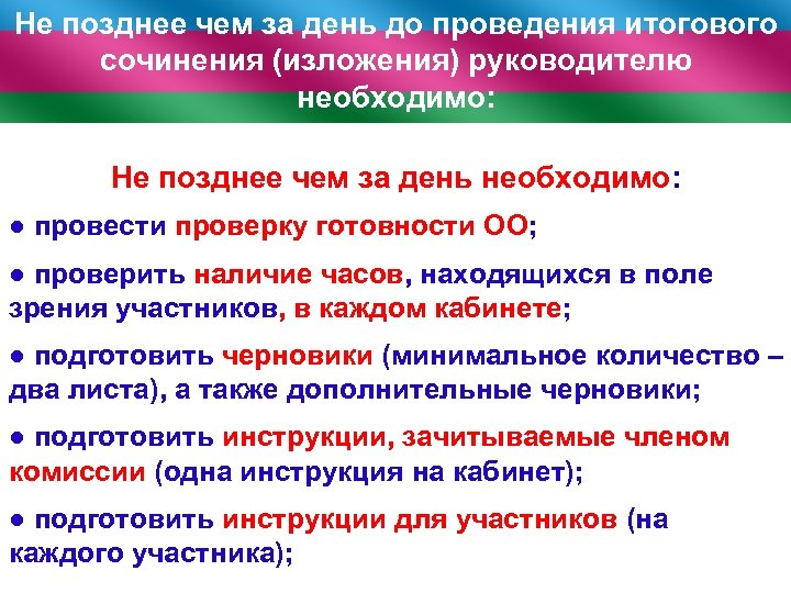 Не позднее чем за день до проведения итогового сочинения (изложения) руководителю необходимо: Не позднее
