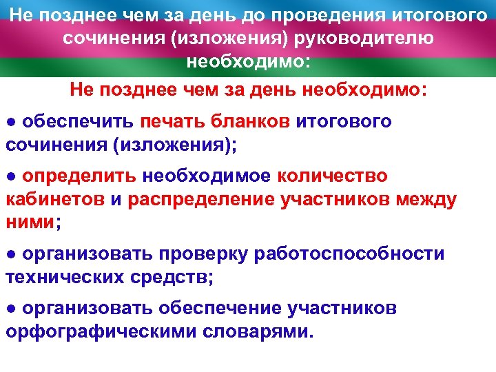 Не позднее чем за день до проведения итогового сочинения (изложения) руководителю необходимо: Не позднее