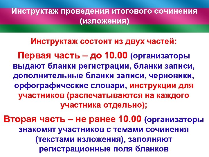 Инструктаж проведения итогового сочинения (изложения) Инструктаж состоит из двух частей: Первая часть – до