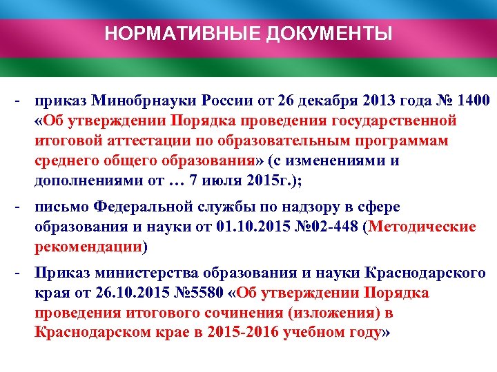 НОРМАТИВНЫЕ ДОКУМЕНТЫ - приказ Минобрнауки России от 26 декабря 2013 года № 1400 «Об