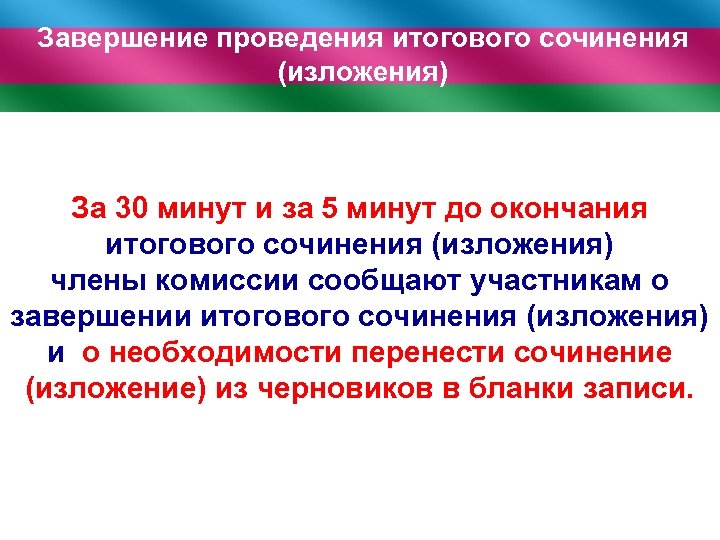 Завершение проведения итогового сочинения (изложения) За 30 минут и за 5 минут до окончания