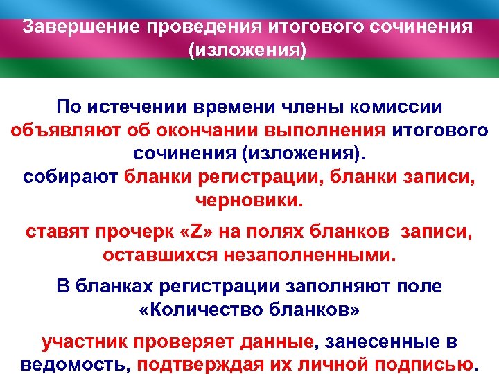Завершение проведения итогового сочинения (изложения) По истечении времени члены комиссии объявляют об окончании выполнения