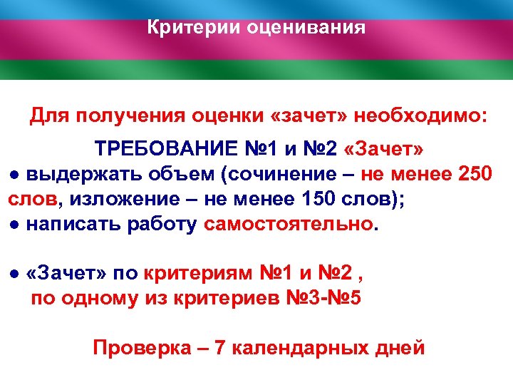 Критерии оценивания Для получения оценки «зачет» необходимо: ТРЕБОВАНИЕ № 1 и № 2 «Зачет»