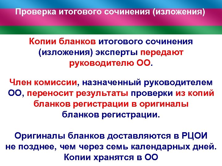 Проверка итогового сочинения (изложения) Копии бланков итогового сочинения (изложения) эксперты передают руководителю ОО. Член
