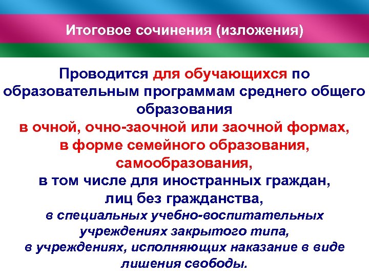 Итоговое сочинения (изложения) Проводится для обучающихся по образовательным программам среднего общего образования в очной,
