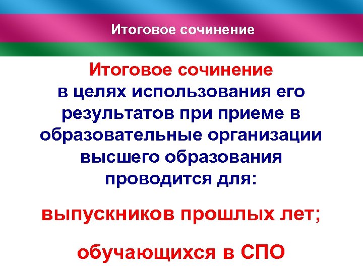 Итоговое сочинение в целях использования его результатов приеме в образовательные организации высшего образования проводится