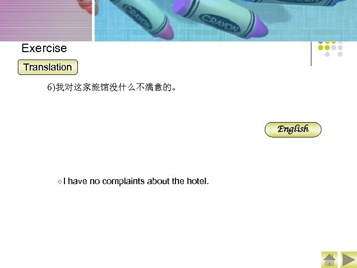 Exercise Translation 6)我对这家旅馆没什么不满意的。 English v. I have no complaints about the hotel. 