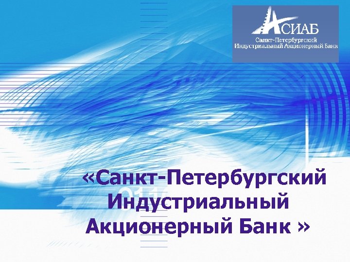  «Санкт-Петербургский Индустриальный Акционерный Банк » 1 