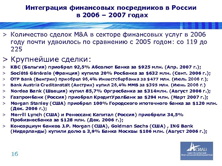 Интеграция финансовых посредников в России в 2006 – 2007 годах > Количество сделок M&A