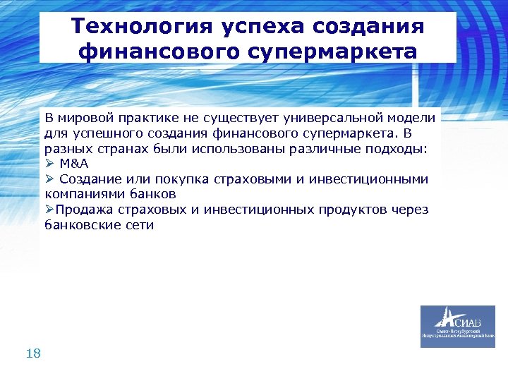 Технология успеха создания финансового супермаркета В мировой практике не существует универсальной модели для успешного