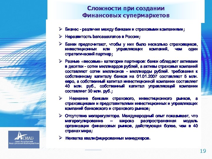 Сложности при создании Финансовых супермаркетов Ø Бизнес - различия между банками и страховыми компаниями;