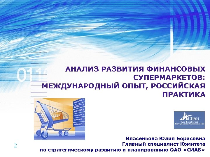АНАЛИЗ РАЗВИТИЯ ФИНАНСОВЫХ СУПЕРМАРКЕТОВ: МЕЖДУНАРОДНЫЙ ОПЫТ, РОССИЙСКАЯ ПРАКТИКА 2 Власенкова Юлия Борисовна Главный специалист
