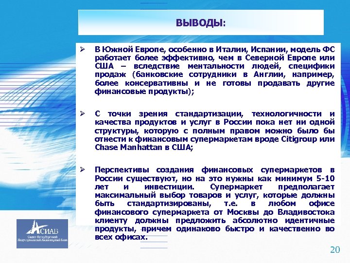 ВЫВОДЫ: Ø Ø С точки зрения стандартизации, технологичности и качества продуктов и услуг в