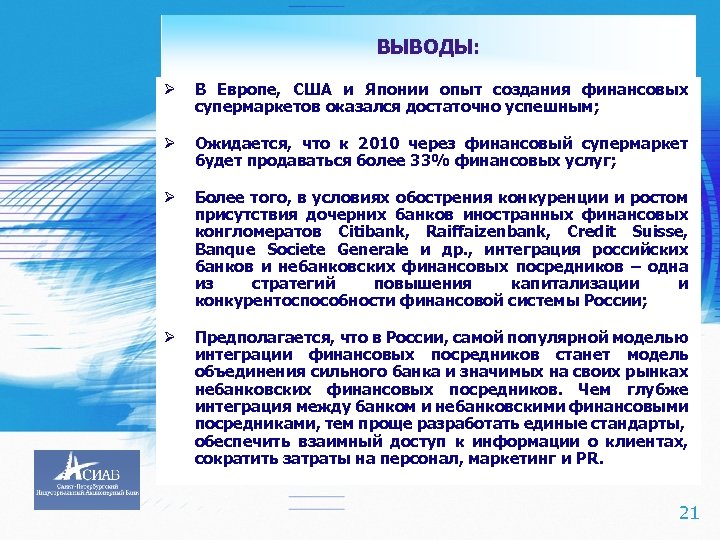 ВЫВОДЫ: Ø Ø Ожидается, что к 2010 через финансовый супермаркет будет продаваться более 33%