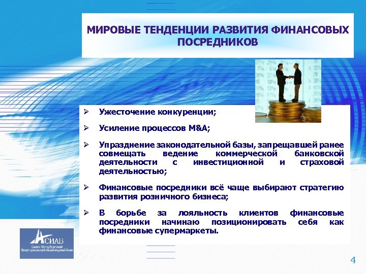 МИРОВЫЕ ТЕНДЕНЦИИ РАЗВИТИЯ ФИНАНСОВЫХ ПОСРЕДНИКОВ Ø Ø Усиление процессов M&A; Ø Упразднение законодательной базы,